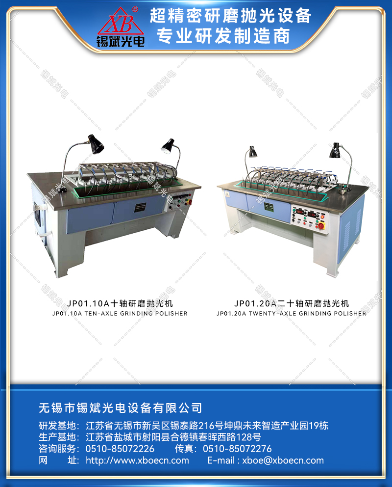 JP01.10A/20A 十轴/二十轴抛光机